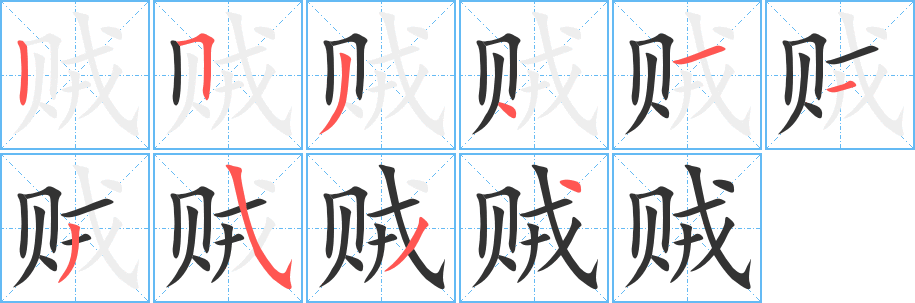 賊字的筆順分步演示