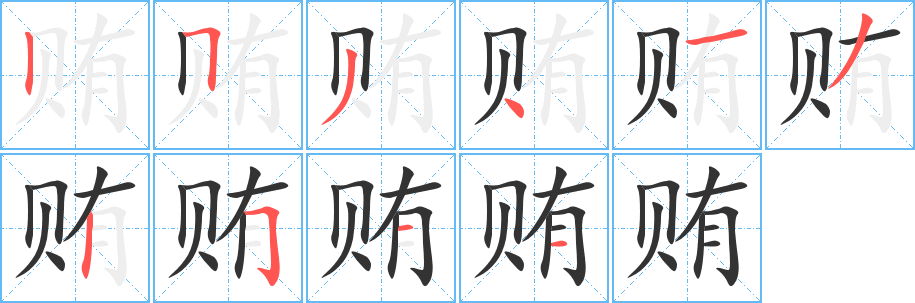 賄字的筆順分步演示