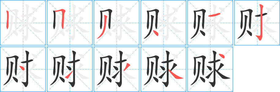 賕字的筆順分步演示