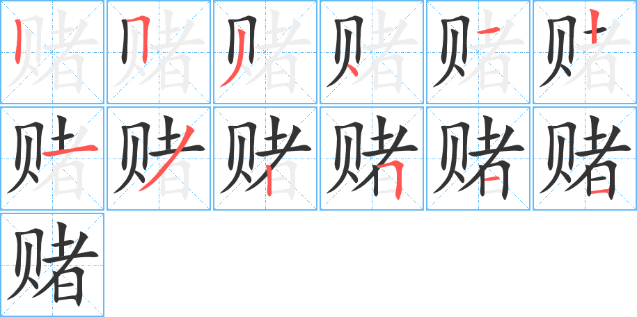 賭字的筆順分步演示