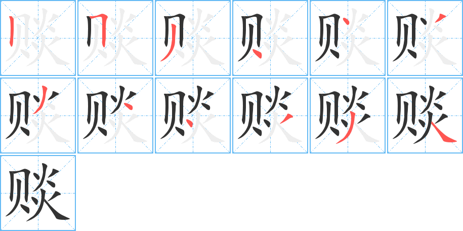 賧字的筆順分步演示