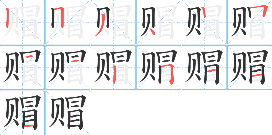 赗字的筆順分步演示