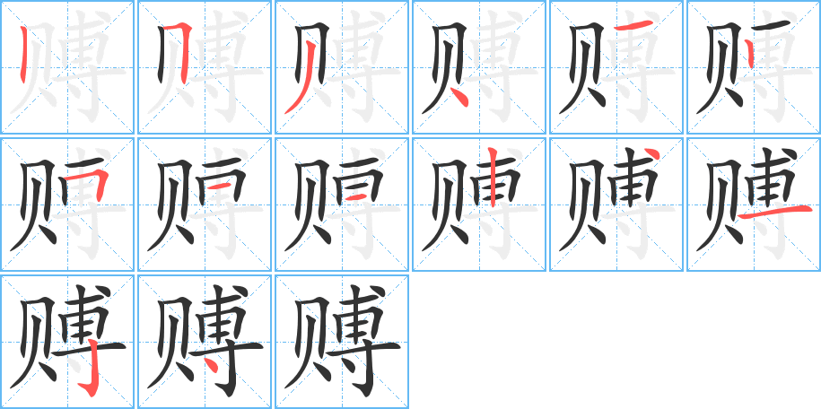 賻字的筆順分步演示