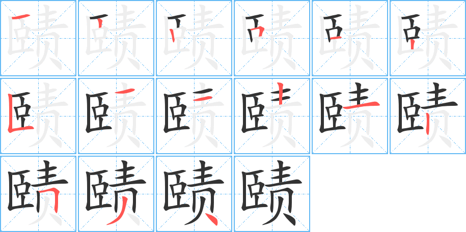 賾字的筆順分步演示