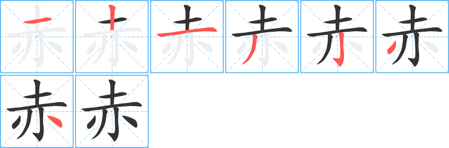 赤字的筆順分步演示