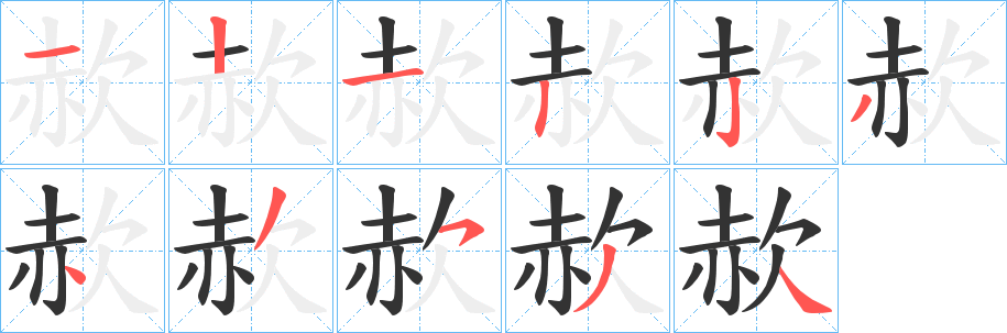 赥字的筆順分步演示