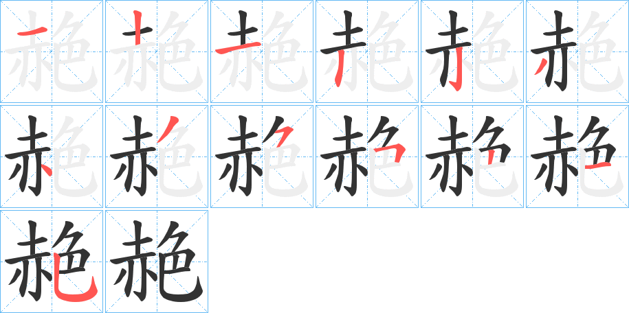 赩字的筆順分步演示