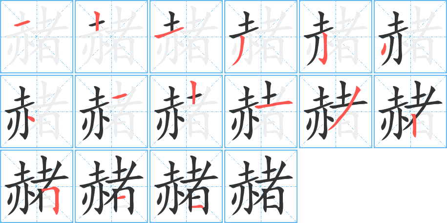 赭字的筆順?lè)植窖菔?></p>
<h2>赭的釋義：</h2>
赭<br />zhě<br />紅褐色：赭石（礦物，土狀赤鐵礦，可做顏料）。赭衣（古代罪人穿的赤褐色的衣服，借指罪人）。<br />筆畫數(shù)：15；<br />部首：赤；<br />筆順編號(hào)：121323412132511<br />
<p>上一個(gè)：<a href='bs15037.html'>豌的筆順</a></p>
<p>下一個(gè)：<a href='bs15035.html'>辳的筆順</a></p>
<h3>相關(guān)筆畫筆順</h3>
<p class=