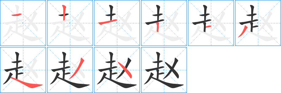 趙字的筆順分步演示