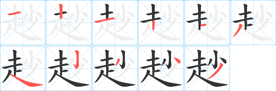 赻字的筆順?lè)植窖菔?></p>
<h2>赻的釋義：</h2>
赻<br />xiǎn<br />古同“鮮”，少。<br />走不及。<br />筆畫數(shù)：11；<br />部首：走；<br />筆順編號(hào)：12121342343<br />
<p>上一個(gè)：<a href='bs6886.html'>趻的筆順</a></p>
<p>下一個(gè)：<a href='bs6884.html'>赹的筆順</a></p>
<h3>相關(guān)筆畫筆順</h3>
<p class=