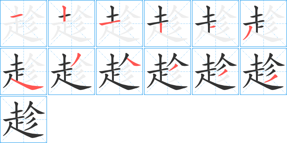 趁字的筆順分步演示