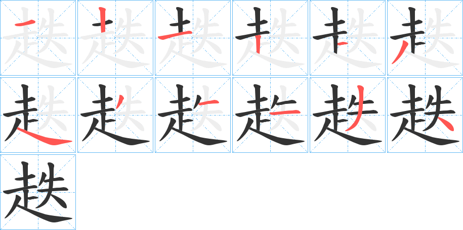 趃字的筆順分步演示
