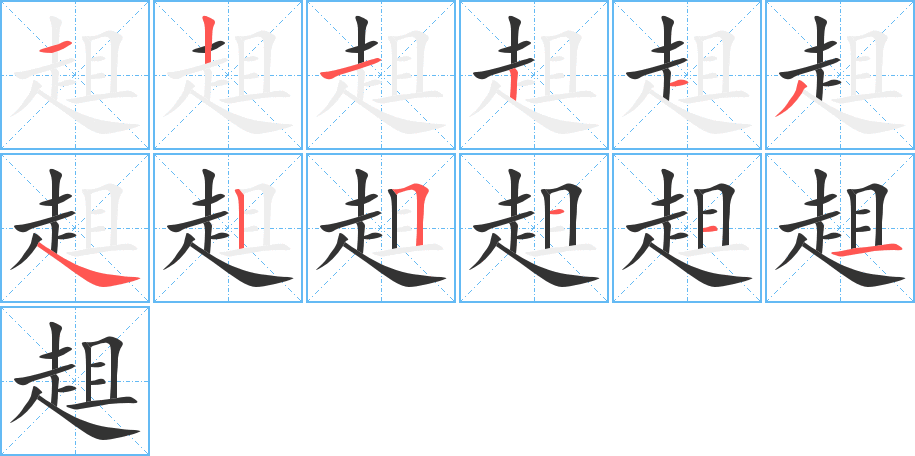 趄字的筆順分步演示