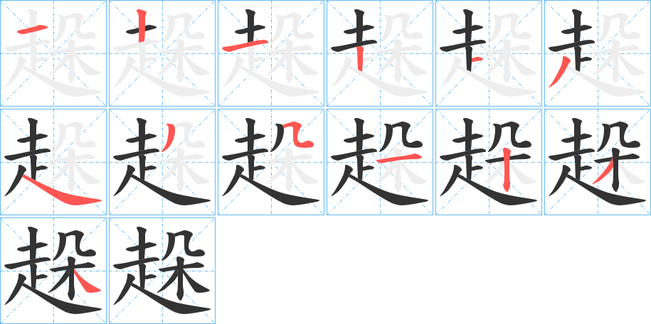 趓字的筆順分步演示