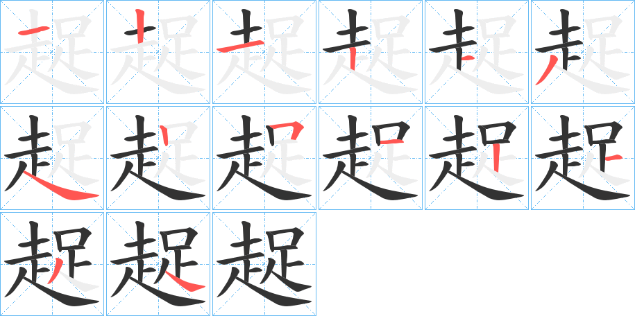 趗字的筆順分步演示