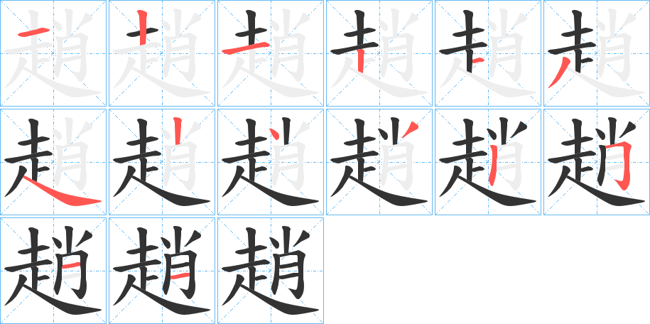 趙字的筆順分步演示