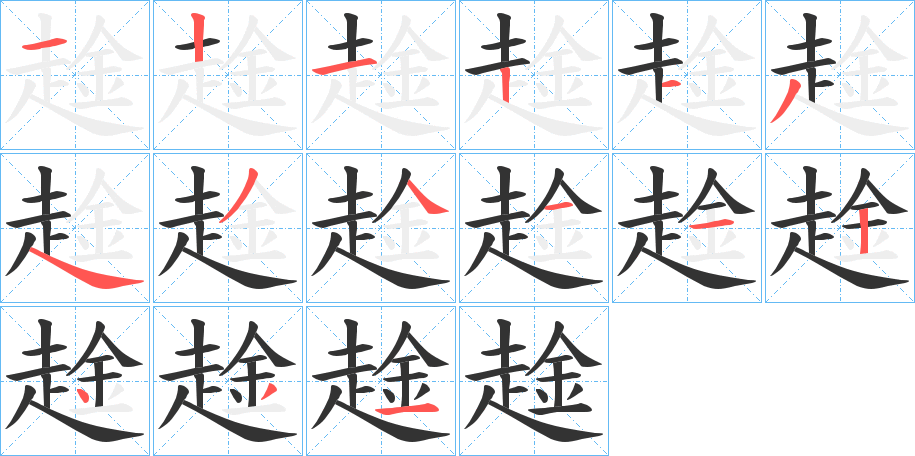 趛字的筆順分步演示
