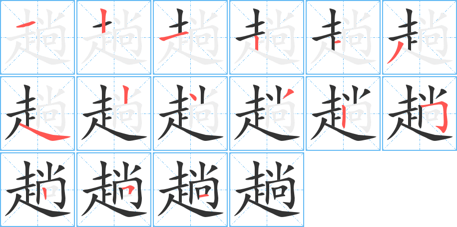 趟字的筆順分步演示