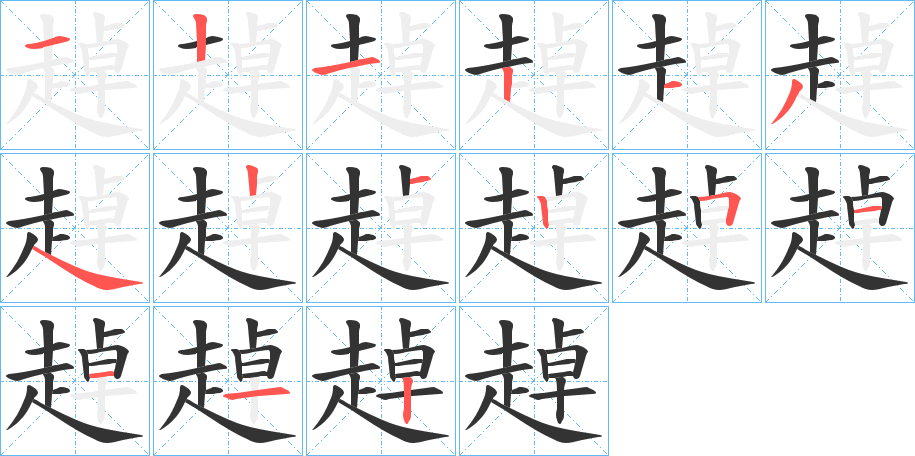 趠字的筆順分步演示