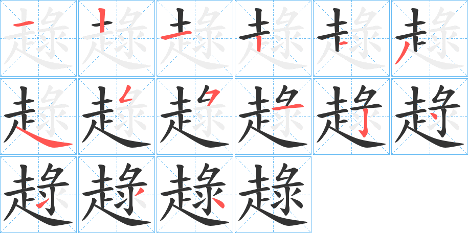 趢字的筆順分步演示