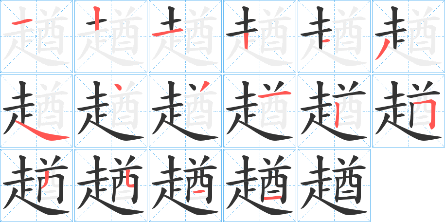 趥字的筆順分步演示