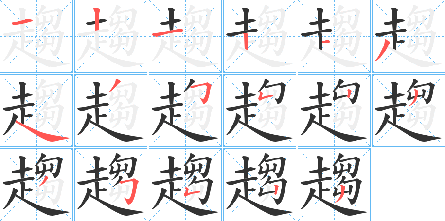 趨字的筆順分步演示