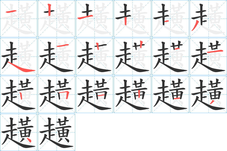 趪字的筆順分步演示