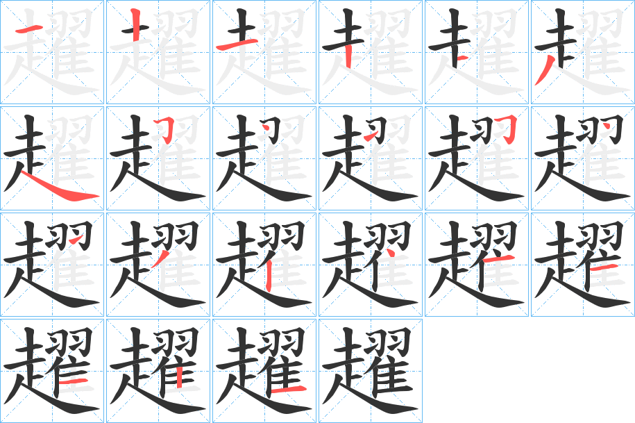 趯字的筆順分步演示