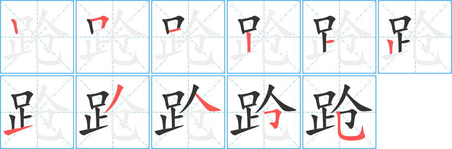 蹌字的筆順?lè)植窖菔?></p>
<h2>蹌的釋義：</h2>
蹌<br />（蹌）<br />qiāng<br />〔蹌蹌〕形容行走合乎禮節(jié)。<br />（蹌）<br />蹌<br />（蹌）<br />qiàng<br />〔踉（<br />（蹌）liàng ）蹌〕見(jiàn)“踉2”。<br />筆畫(huà)數(shù)：11；<br />部首：足；<br />筆順編號(hào)：25121213455<br />
<p>上一個(gè)：<a href='bs6892.html'>躍的筆順</a></p>
<p>下一個(gè)：<a href='bs6890.html'>跂的筆順</a></p>
<h3>相關(guān)筆畫(huà)筆順</h3>
<p class=