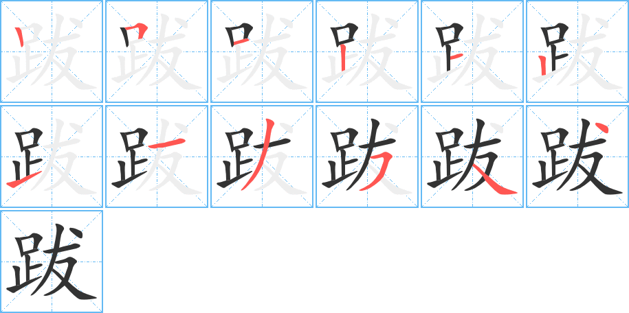 跋字的筆順分步演示