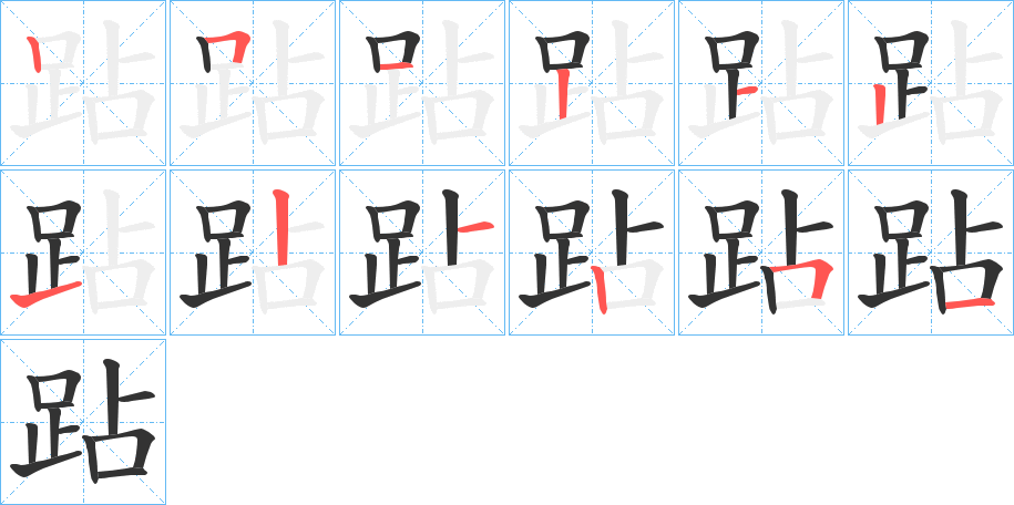 跕字的筆順分步演示