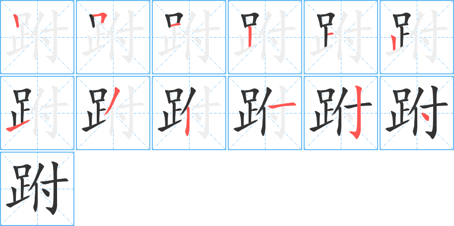 跗字的筆順分步演示