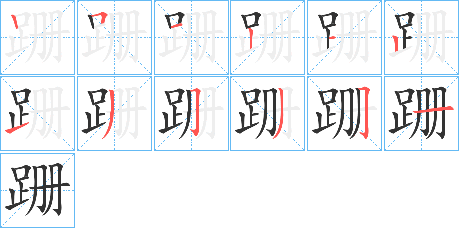 跚字的筆順分步演示