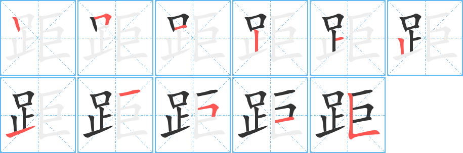 距字的筆順分步演示