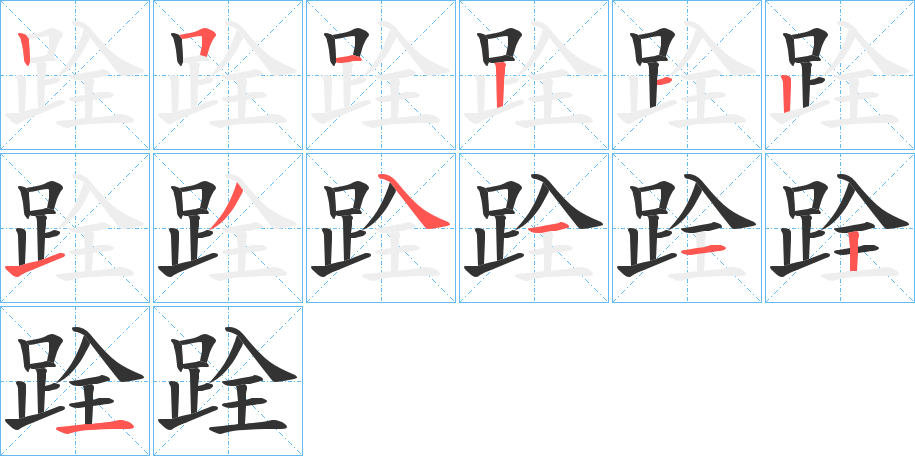 跧字的筆順分步演示