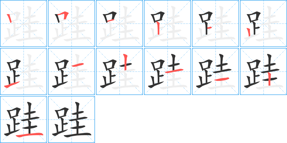 跬字的筆順分步演示