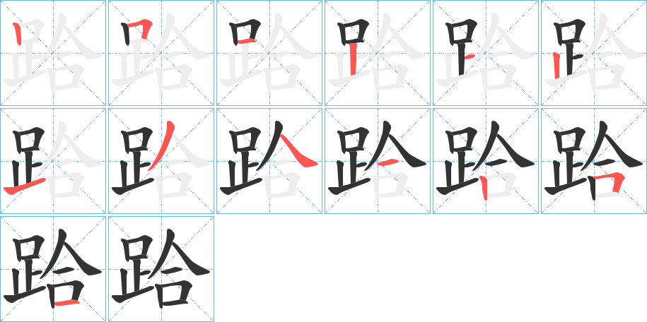 跲字的筆順分步演示