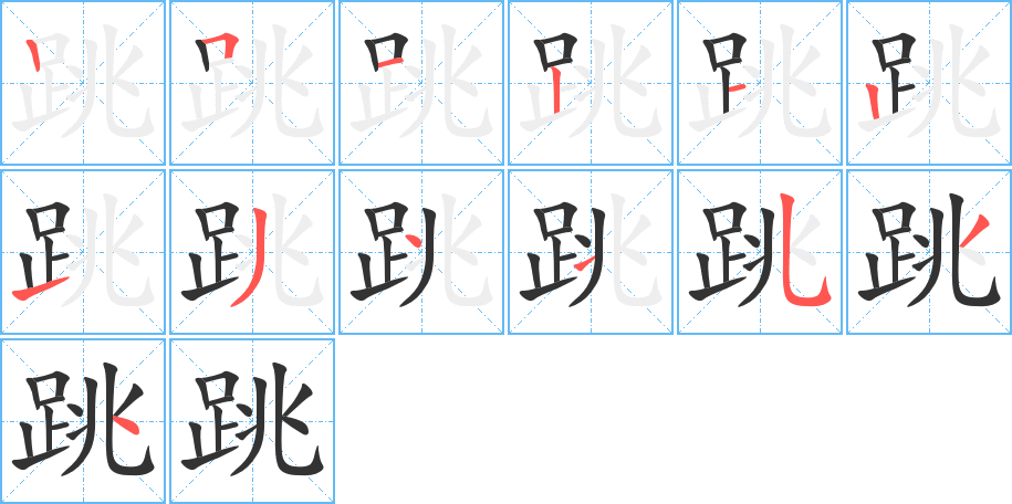 跳字的筆順?lè)植窖菔?></p>
<h2>跳的釋義：</h2>
跳<br />tiào<br />兩腳離地全身向上或向前的動(dòng)作：跳躍。跳水。跳蕩。跳跶。跳高。跳遠(yuǎn)。跳舞。彈（tán ）跳。暴跳如雷。跳梁小丑（指上躥下跳，興風(fēng)作浪的微不足道的壞人）。<br />越過(guò)：跳班。跳棋。跳槽。<br />一起一伏地動(dòng)：心跳。眼跳。心驚肉跳。<br />跳<br />táo<br />古同“逃”。<br />筆畫(huà)數(shù)：13；<br />部首：足；<br />筆順編號(hào)：2512121341534<br />
<p>上一個(gè)：<a href='bs13718.html'>躚的筆順</a></p>
<p>下一個(gè)：<a href='bs13716.html'>跫的筆順</a></p>
<h3>相關(guān)筆畫(huà)筆順</h3>
<p class=
