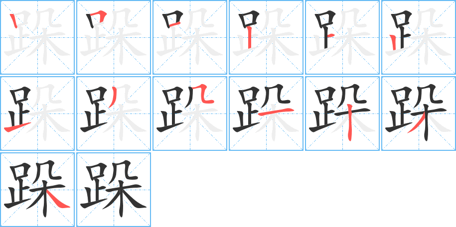 跺字的筆順分步演示