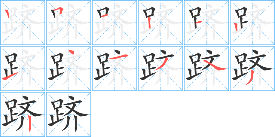 躋字的筆順分步演示