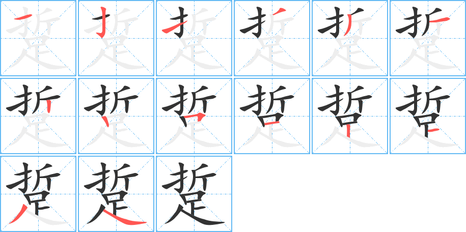 踅字的筆順?lè)植窖菔?></p>
<h2>踅的釋義：</h2>
踅<br />xué<br />折回，旋轉(zhuǎn)：踅來(lái)踅去。踅摸（尋找。“摸”讀輕聲）。<br />同“茓”。<br />筆畫(huà)數(shù)：14；<br />部首：足；<br />筆順編號(hào)：12133122512134<br />
<p>上一個(gè)：<a href='bs11965.html'>踁的筆順</a></p>
<p>下一個(gè)：<a href='bs11962.html'>跼的筆順</a></p>
<h3>相關(guān)筆畫(huà)筆順</h3>
<p class=