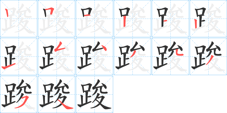 踆字的筆順?lè)植窖菔?></p>
<h2>踆的釋義：</h2>
踆<br />qūn<br />〔踆踆〕忽走忽停的樣子，如“大雀踆踆。”<br />筆畫數(shù)：14；<br />部首：足；<br />筆順編號(hào)：25121215434354<br />
<p>上一個(gè)：<a href='bs11961.html'>跽的筆順</a></p>
<p>下一個(gè)：<a href='bs11959.html'>躊的筆順</a></p>
<h3>相關(guān)筆畫筆順</h3>
<p class=
