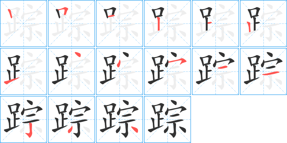 蹤字的筆順分步演示