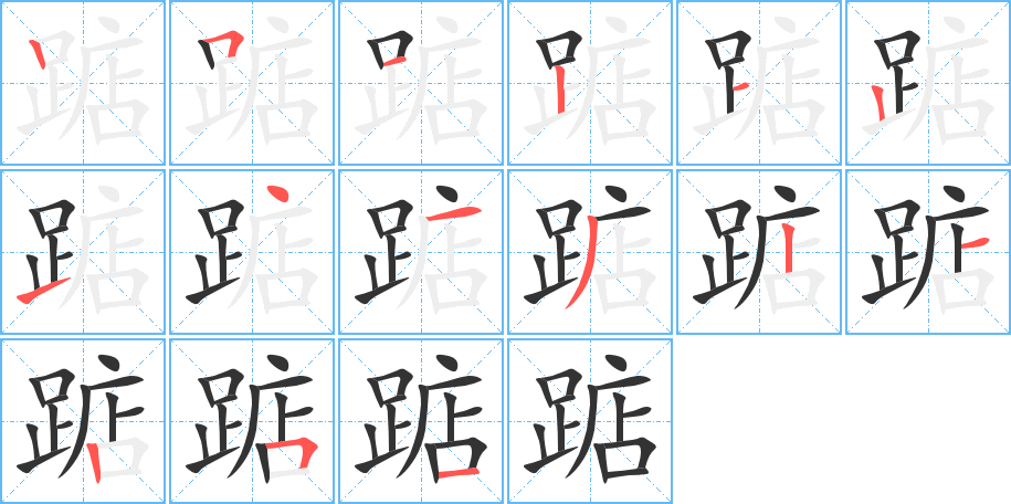 踮字的筆順分步演示