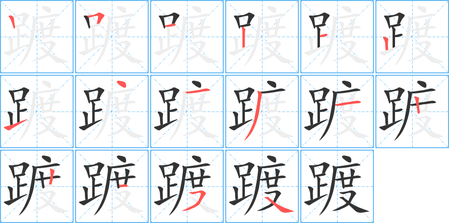 踱字的筆順?lè)植窖菔?></p>
<h2>踱的釋義：</h2>
踱<br />duó<br />慢慢地走：踱方步。踱來(lái)踱去。<br />筆畫數(shù)：16；<br />部首：足；<br />筆順編號(hào)：2512121413122154<br />
<p>上一個(gè)：<a href='bs16409.html'>踽的筆順</a></p>
<p>下一個(gè)：<a href='bs16407.html'>蹀的筆順</a></p>
<h3>相關(guān)筆畫筆順</h3>
<p class=