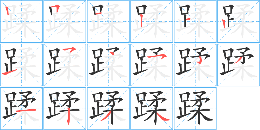 蹂字的筆順分步演示