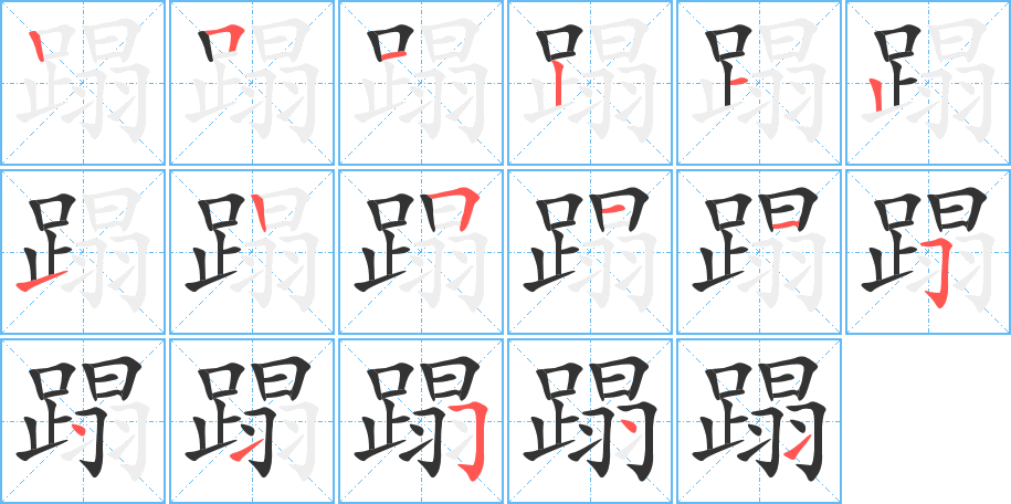 蹋字的筆順分步演示