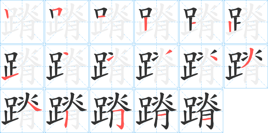 蹐字的筆順?lè)植窖菔?></p>
<h2>蹐的釋義：</h2>
蹐<br />jí<br />后腳緊跟著前腳，用極小的步子走路。<br />筆畫數(shù)：17；<br />部首：足；<br />筆順編號(hào)：25121214133442511<br />
<p>上一個(gè)：<a href='bs17444.html'>蹇的筆順</a></p>
<p>下一個(gè)：<a href='bs17442.html'>蹎的筆順</a></p>
<h3>相關(guān)筆畫筆順</h3>
<p class=
