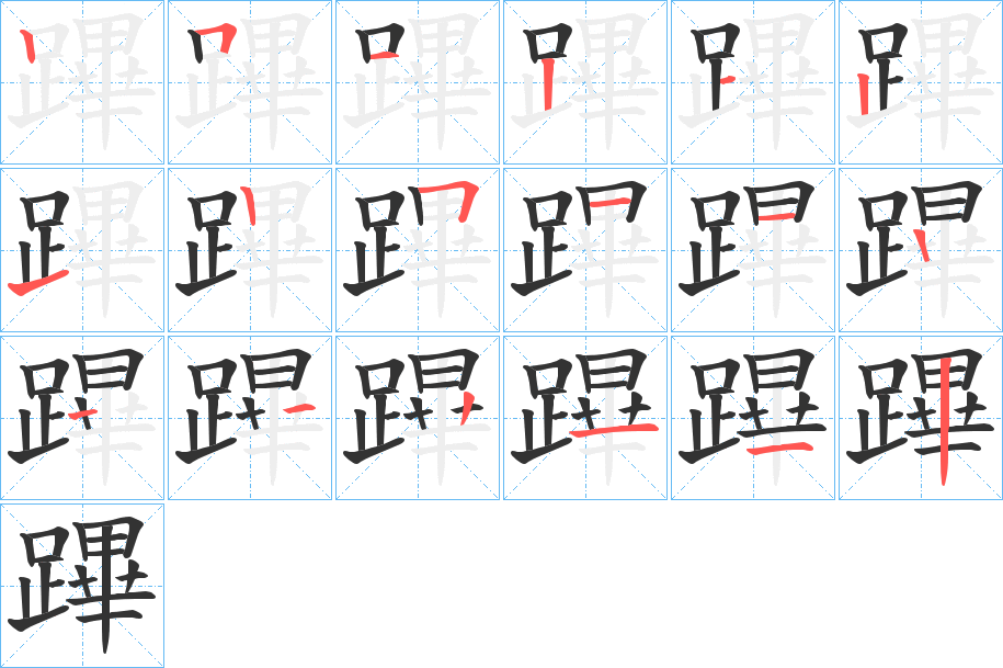 蹕字的筆順?lè)植窖菔?></p>
<h2>蹕的釋義：</h2>
蹕<br />bì<br />見(jiàn)“蹕”。<br />筆畫(huà)數(shù)：17；<br />部首：足；<br />筆順編號(hào)：25121212511122112<br />
<p>上一個(gè)：<a href='bs17452.html'>蹌的筆順</a></p>
<p>下一個(gè)：<a href='bs17450.html'>蹋的筆順</a></p>
<h3>相關(guān)筆畫(huà)筆順</h3>
<p class=