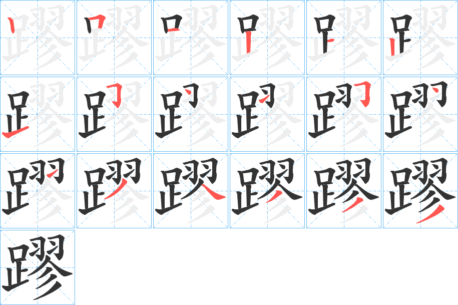 蹘字的筆順分步演示